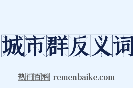 城市群反义词是什么意思的图片